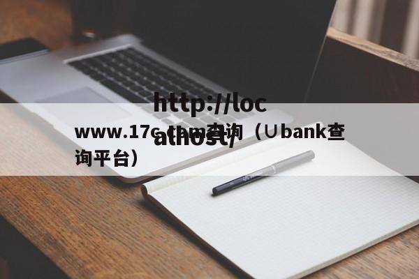 www.17c.com查询（∪bank查询平台）