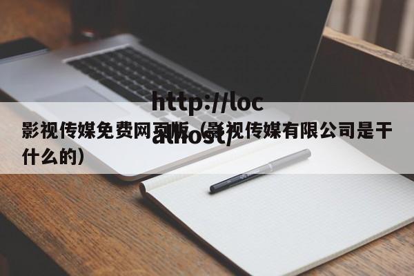 影视传媒免费网页版（影视传媒有限公司是干什么的）