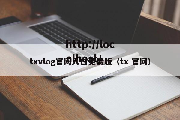 txvlog官网入口免费版（tx 官网）