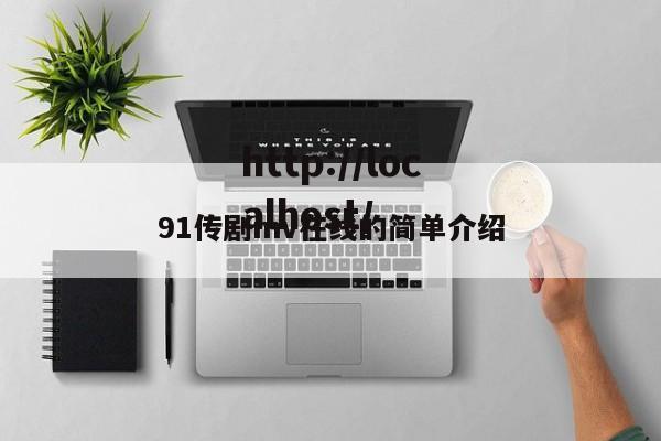 91传剧mv在线的简单介绍