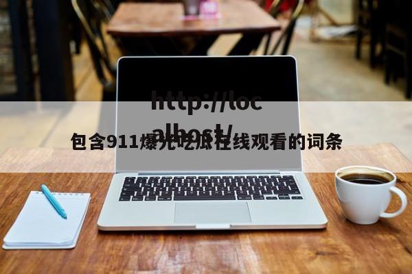 包含911爆光吃瓜在线观看的词条
