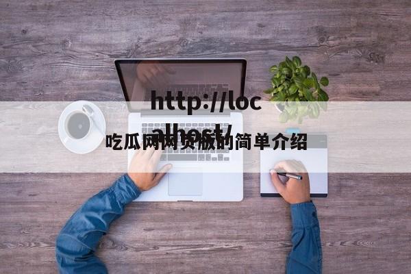 吃瓜网网页版的简单介绍