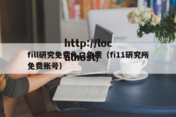 fill研究免费入口免费（fi11研究所免费账号）