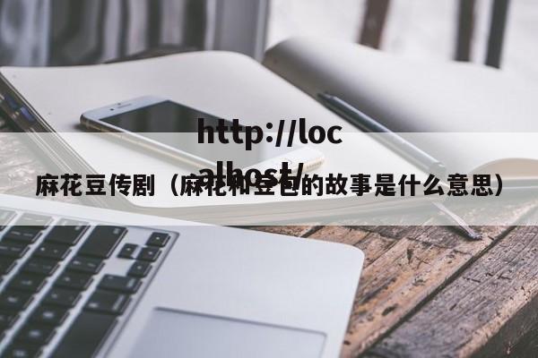 麻花豆传剧（麻花和豆包的故事是什么意思）